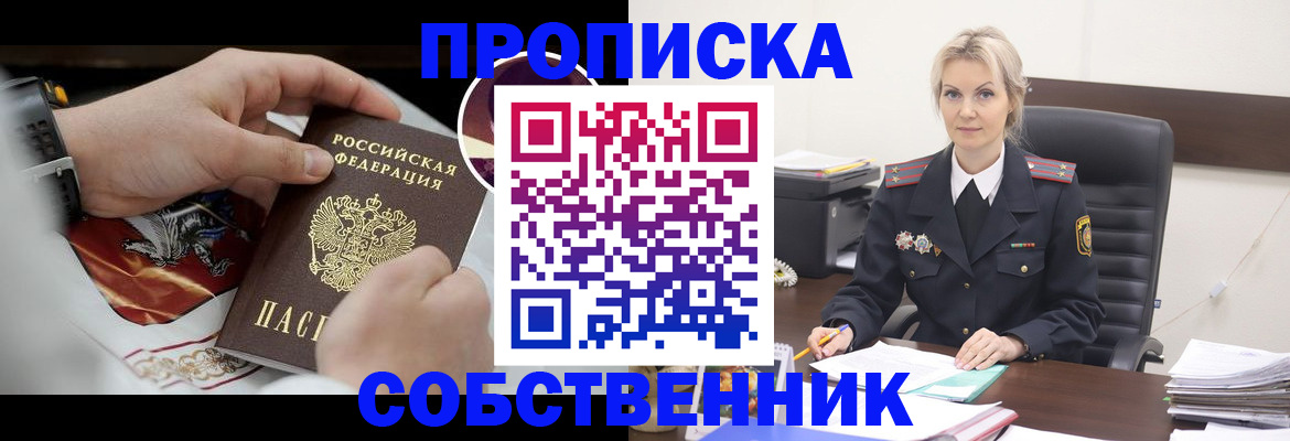 прописка от собственника в Курской области